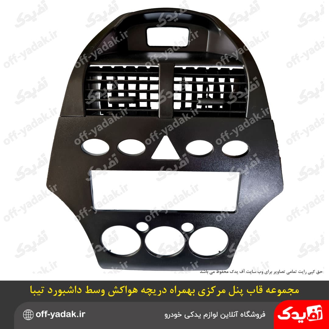 مجموعه پنل مرکزی دریچه هوا کولر و بخاری وسط داشبورد تیبا یک ، تیبا دو ( آف یدک )