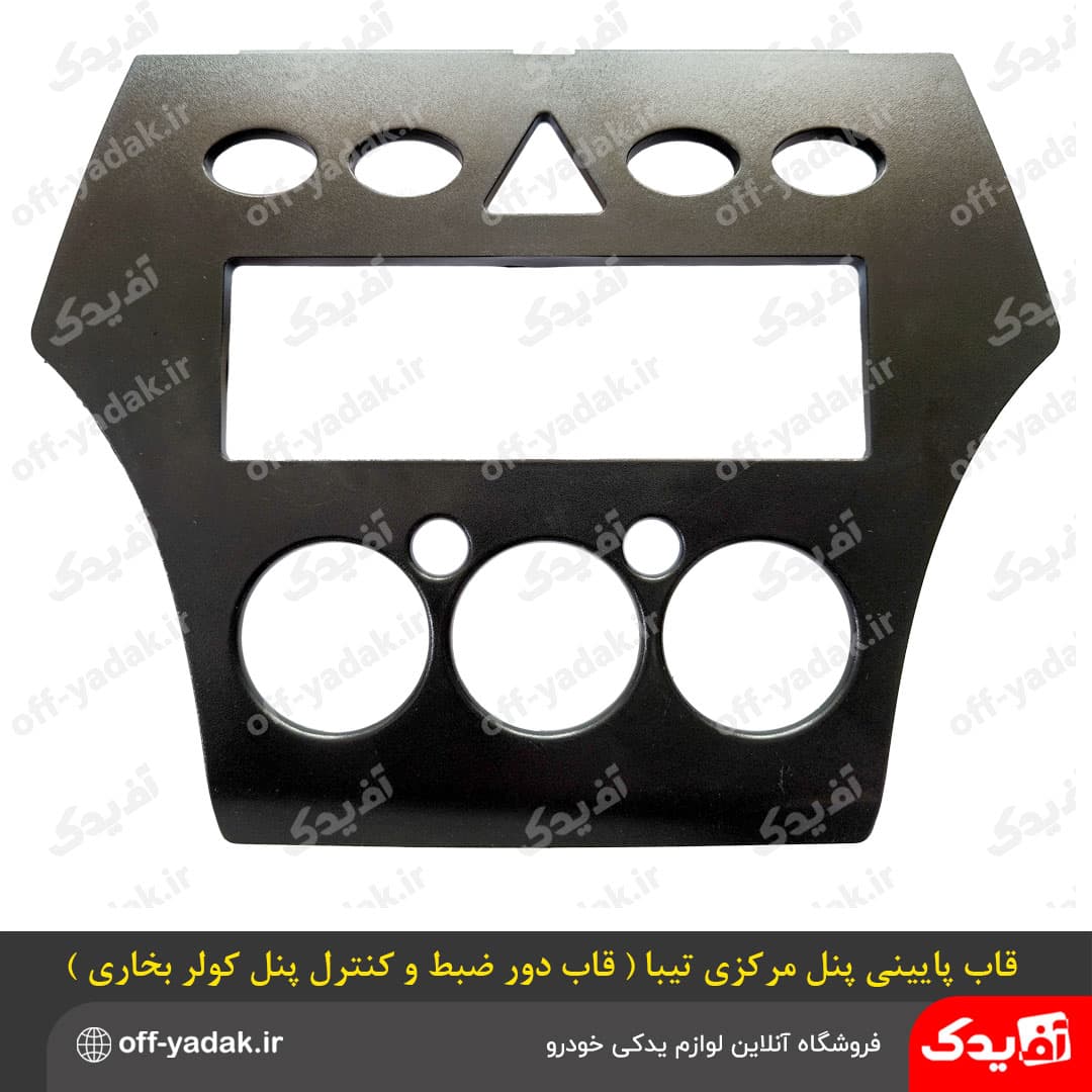 قاب پایینی پنل مرکزی داشبورد تیبا ( قاب دور ضبط و کنترل پنل کولر بخاری )