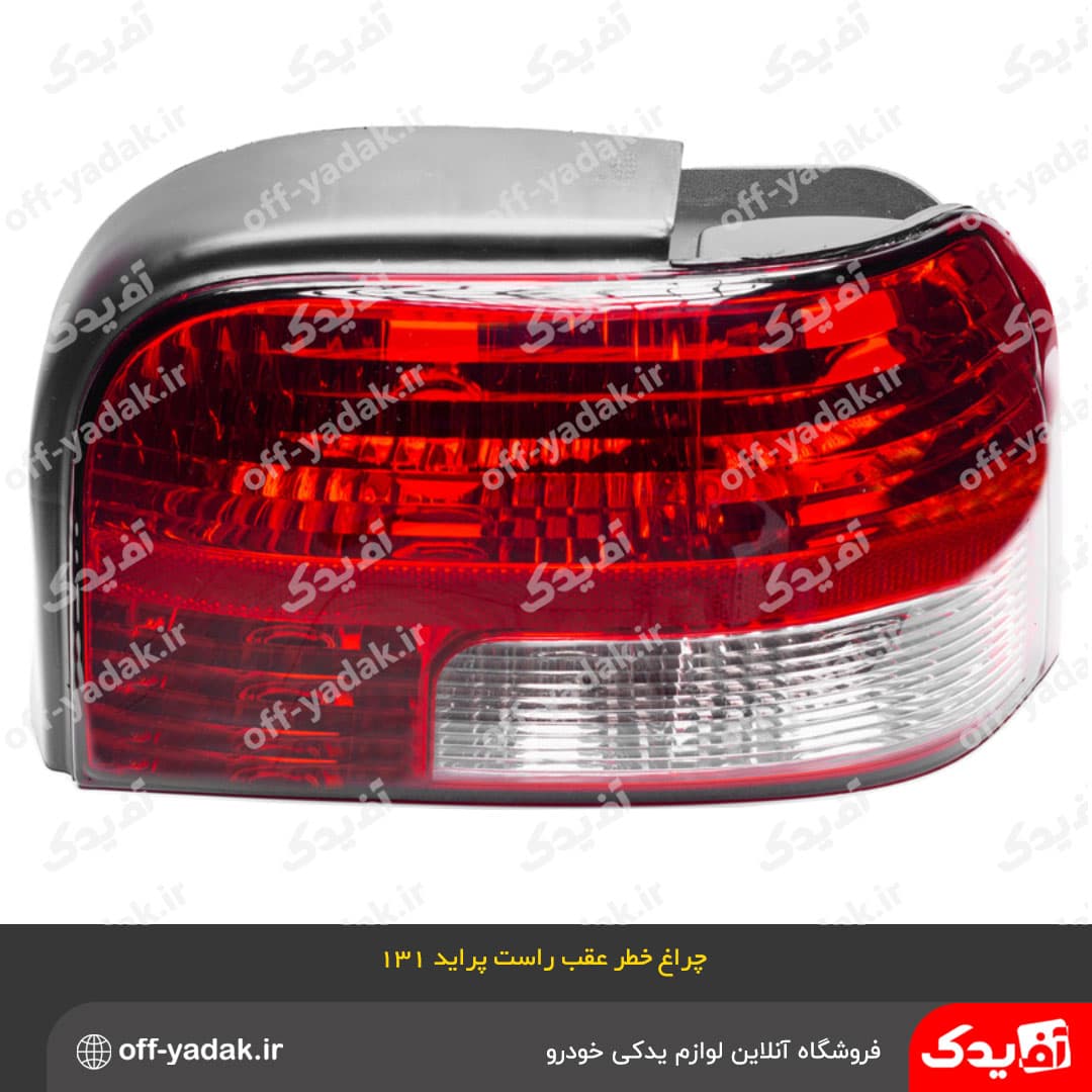چراغ خطر عقب راست پراید 131 پلی کربنات پاسارگاد — تصویر ۲