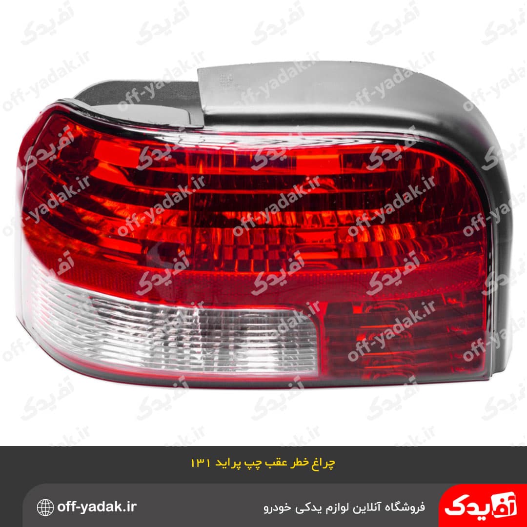 چراغ خطر عقب چپ پراید 131 پلی کربنات فن آوران