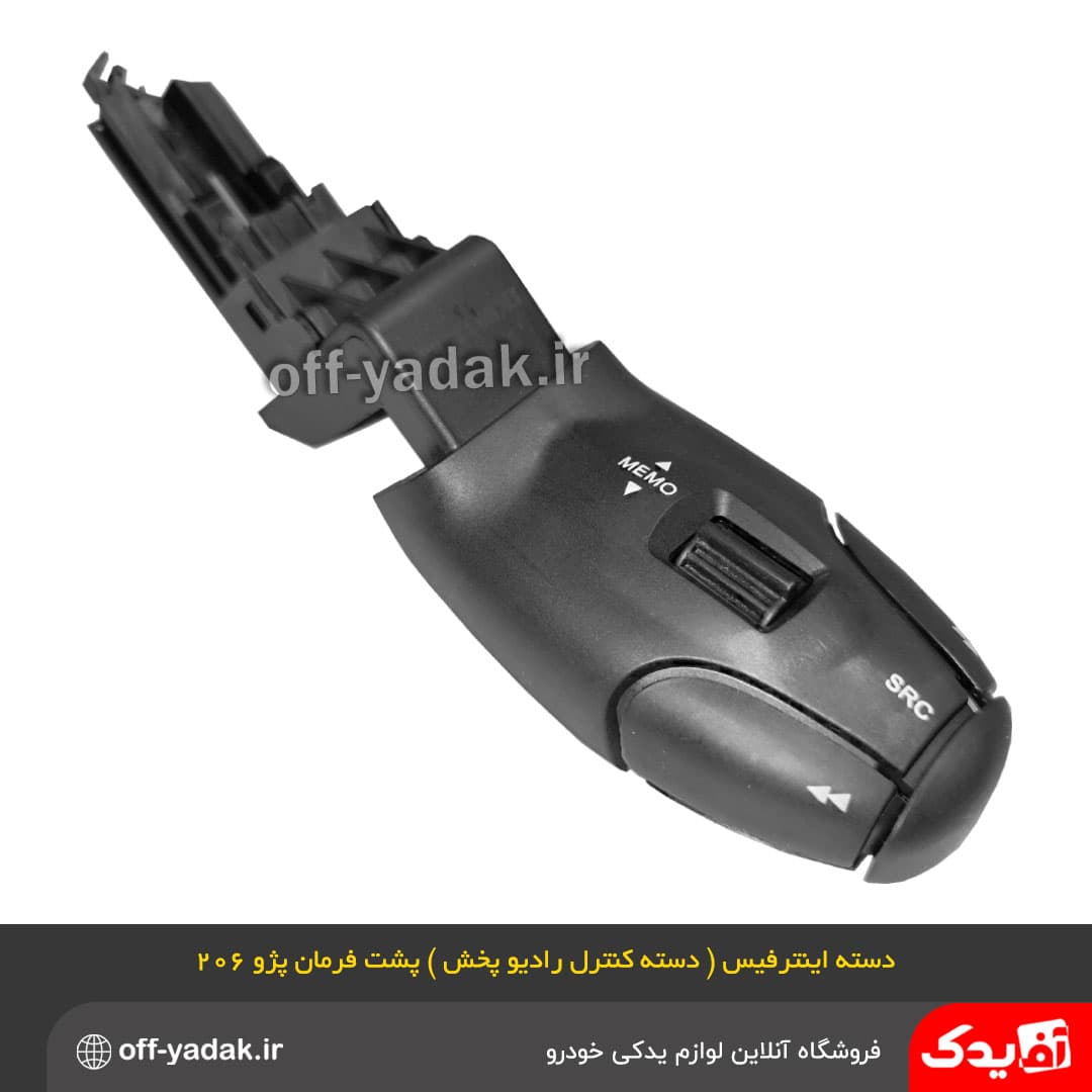دسته کنترل و تنظيم راديو پخش پژو 206 قدیم ( اينترفيس )