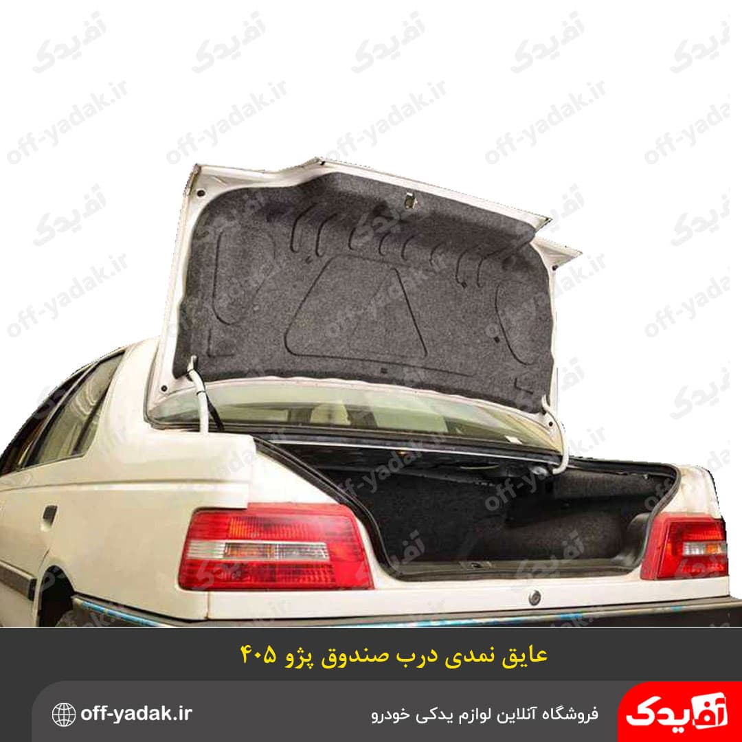 موکت درب صندوق عقب پژو 405