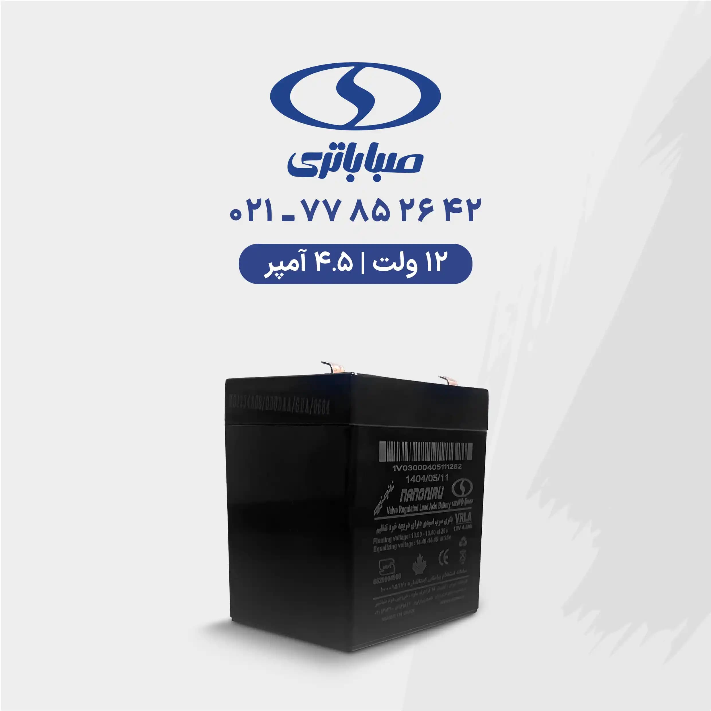 باتری یو پی اس 12 ولت 4.5 آمپر صبا
