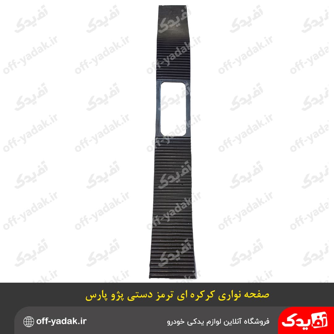 صفحه نواری کرکره ای کنسول ترمز دستی پژو پارس قدیم