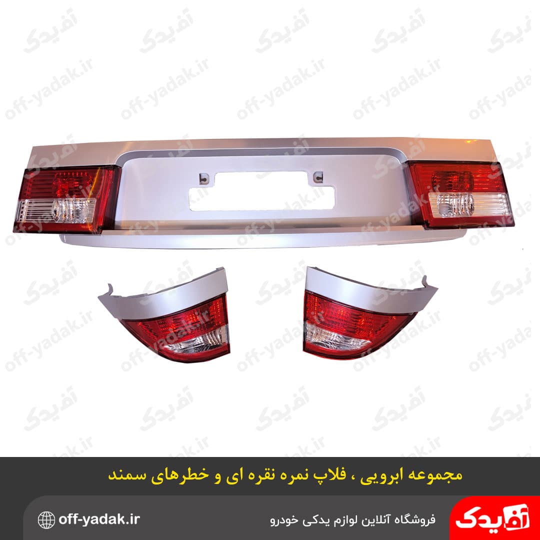 مجموعه قاب پلاک ، خطرها ، ابرویی نقره ای سمند LX — تصویر ۲