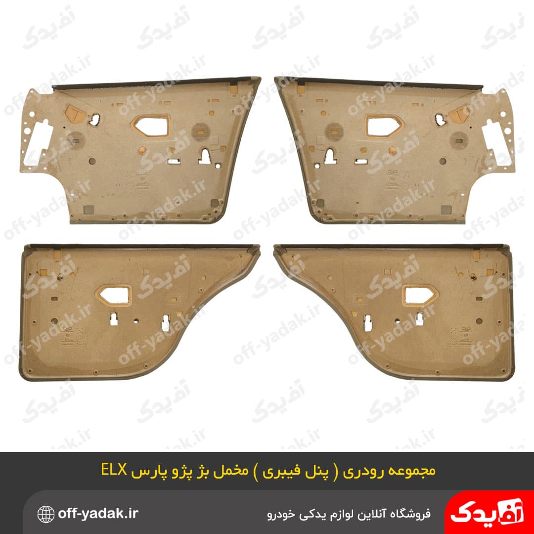 مجموعه رودری پنل فیبری بژ ، مخمل قهوه ای پژو پارس ELX ( فرنام ) — تصویر ۲