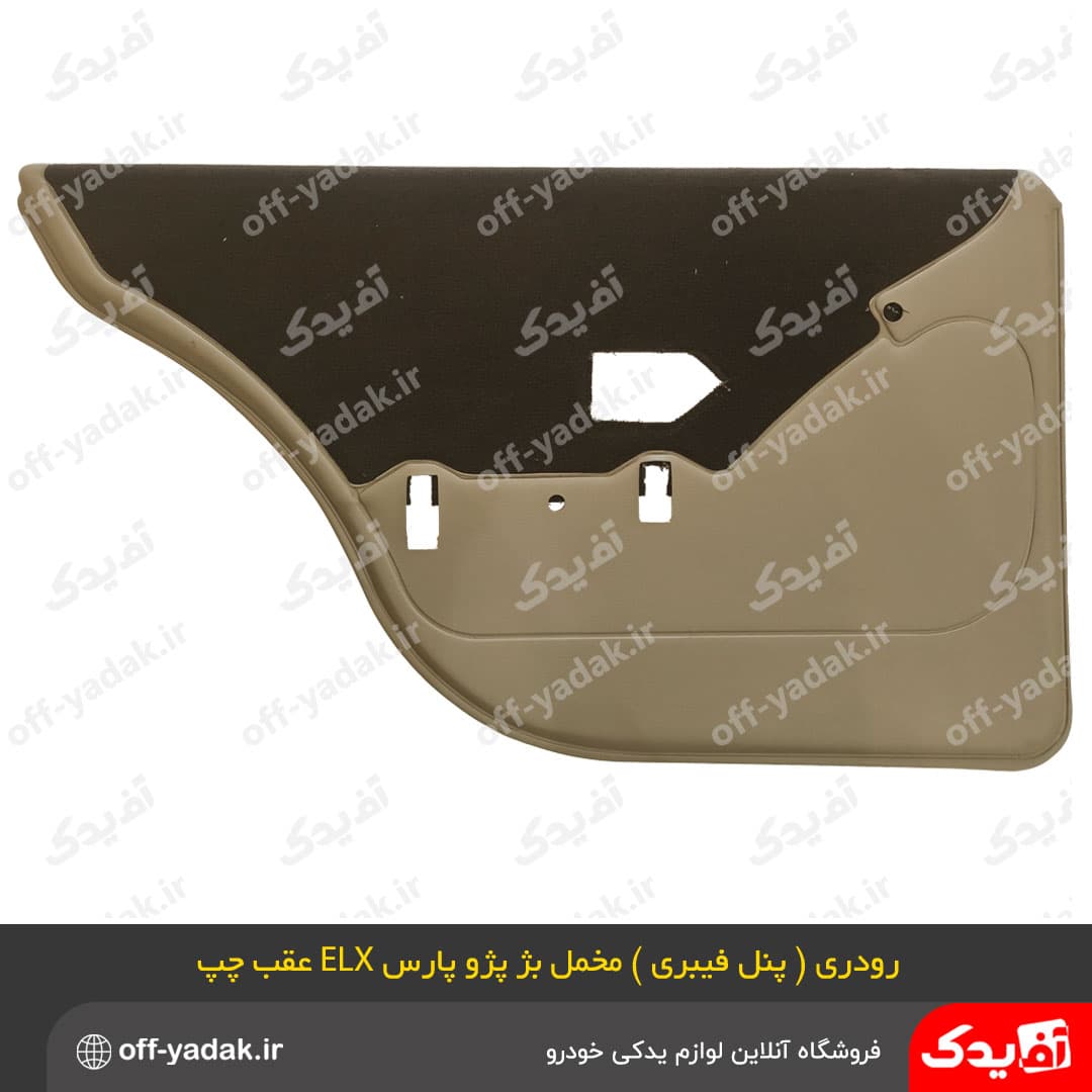 مجموعه رودری پنل فیبری بژ ، مخمل قهوه ای پژو پارس ELX ( فرنام ) — تصویر ۵