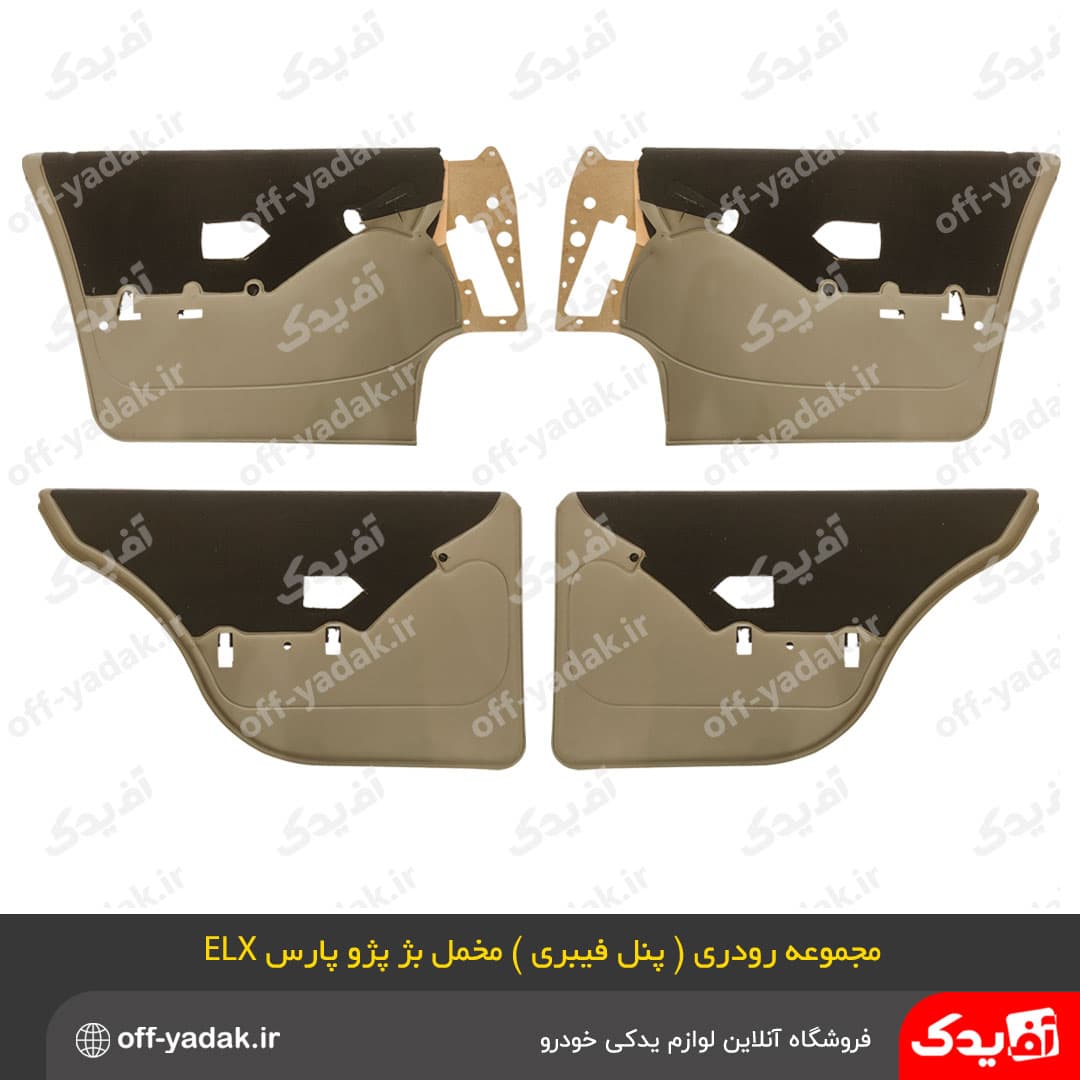 مجموعه رودری پنل فیبری بژ ، مخمل قهوه ای پژو پارس ELX ( فرنام )