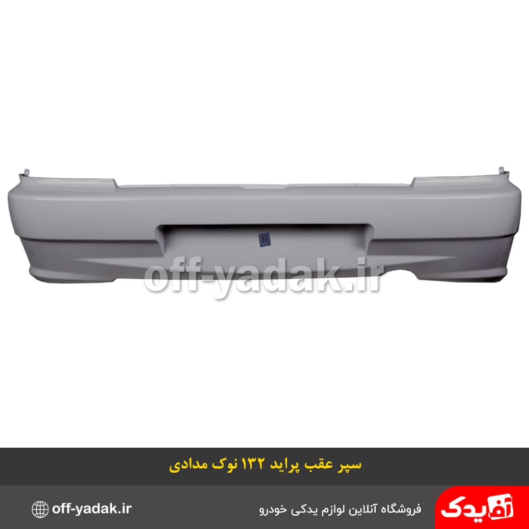 سپر عقب پراید 132 نوک مدادی ( پارسیان )