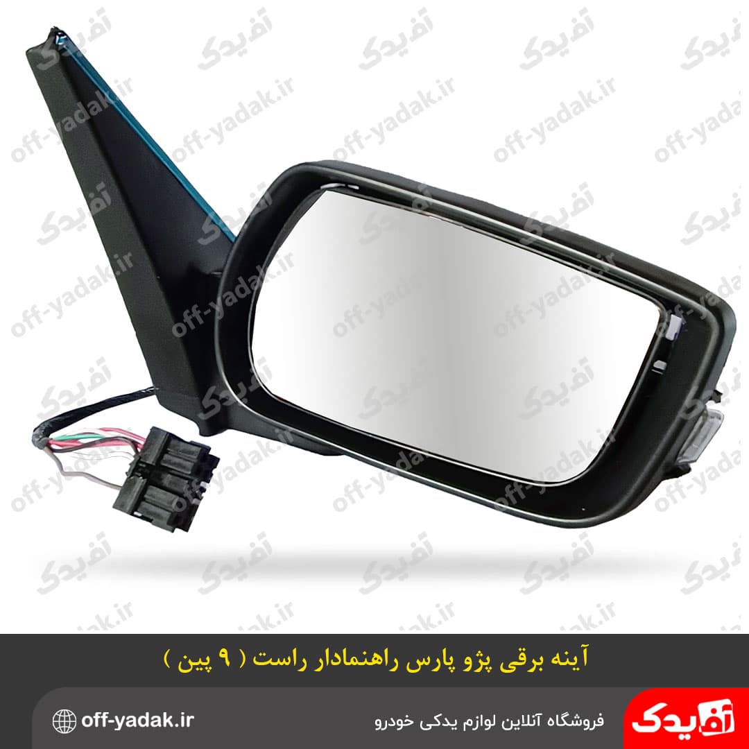 آینه بغل برقی پژو پارس سال راهنمادار راست گرم کن دار ( سوکت 9 پین )