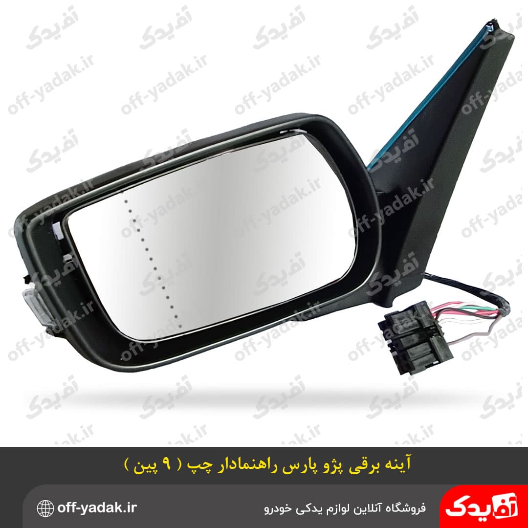 آینه بغل برقی پژو پارس سال راهنمادار چپ گرم کن دار ( سوکت 9 پین )