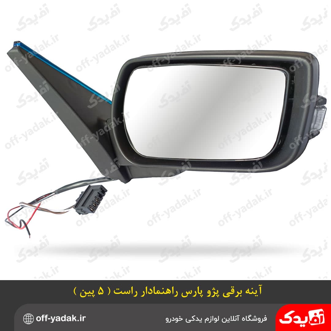 آینه بغل برقی پژو پارس سال راهنمادار راست ( سوکت 5 پین )