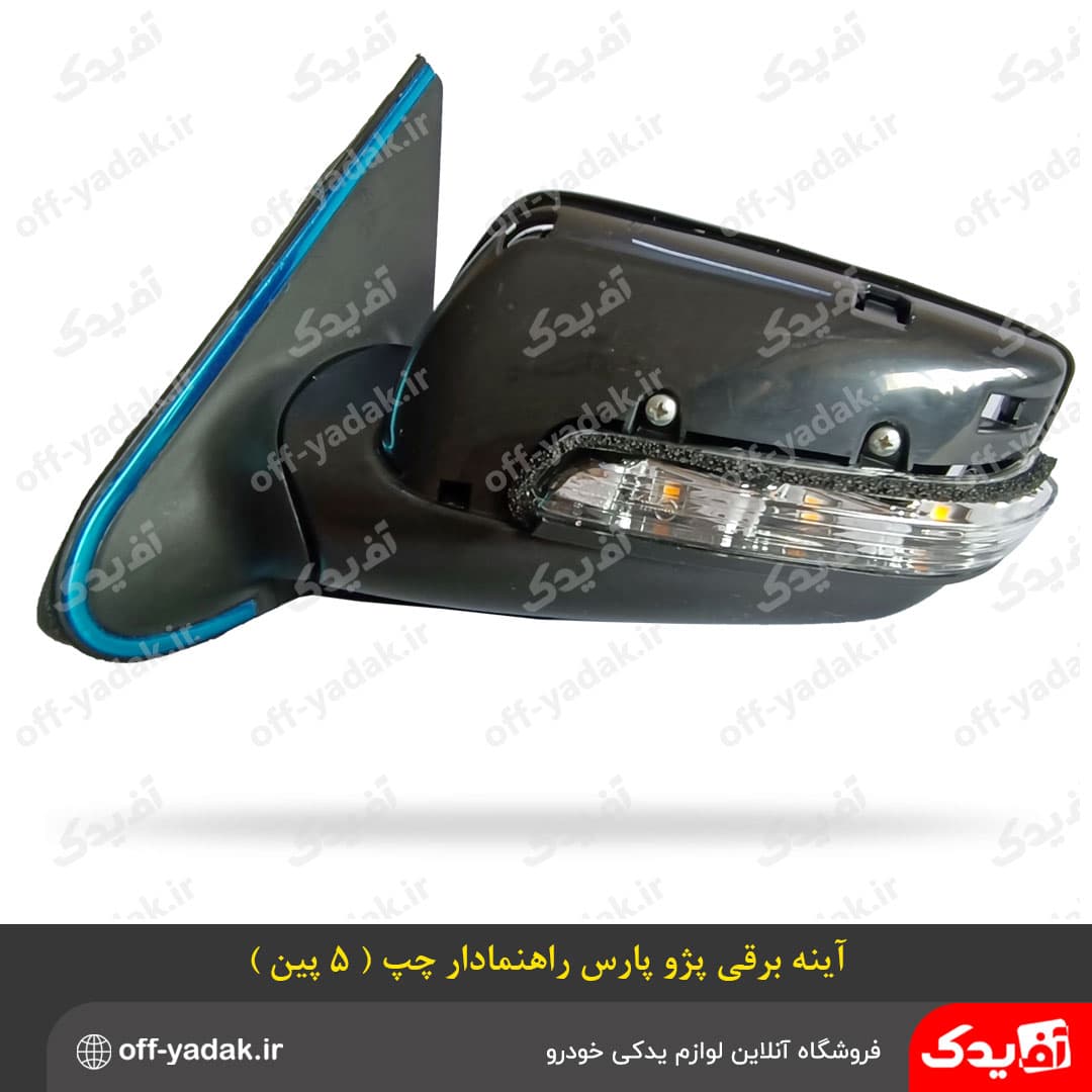 آینه بغل برقی پژو پارس سال راهنمادار چپ ( سوکت 5 پین ) — تصویر ۳