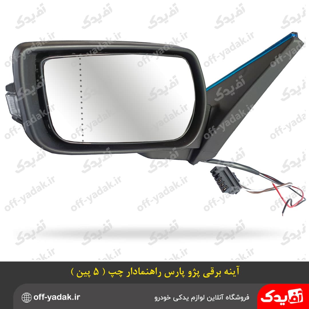 آینه بغل برقی پژو پارس سال راهنمادار چپ ( سوکت 5 پین )