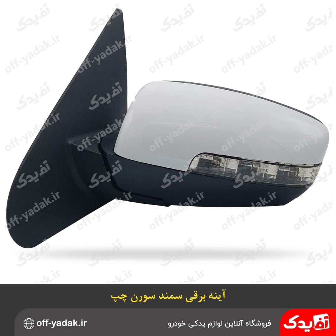 آینه بغل برقی راهنمادار چپ سمند بهمراه فلاپ