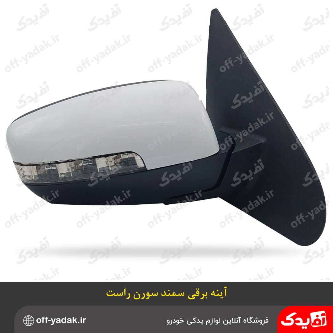 آینه بغل برقی راهنمادار راست سمند بهمراه فلاپ