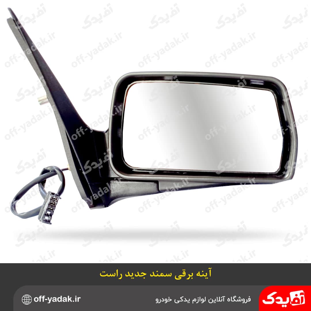 آینه بغل برقی راست سمند LX جدید بهمراه فلاپ