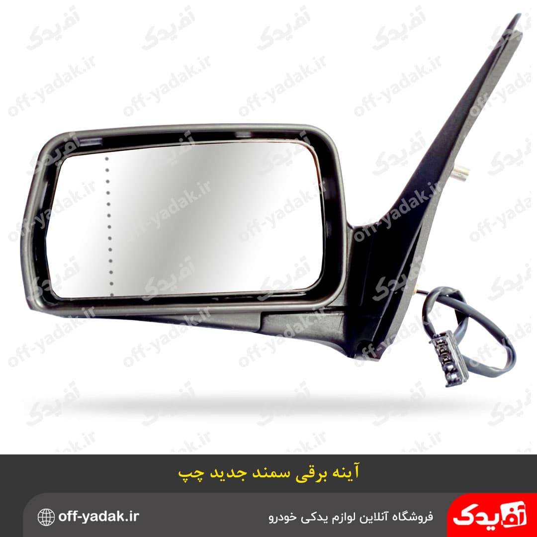 آینه بغل برقی چپ سمند LX جدید بهمراه فلاپ