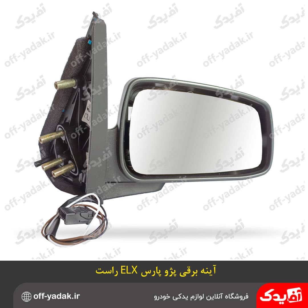 آینه بغل برقی پژو پارس ELX راست