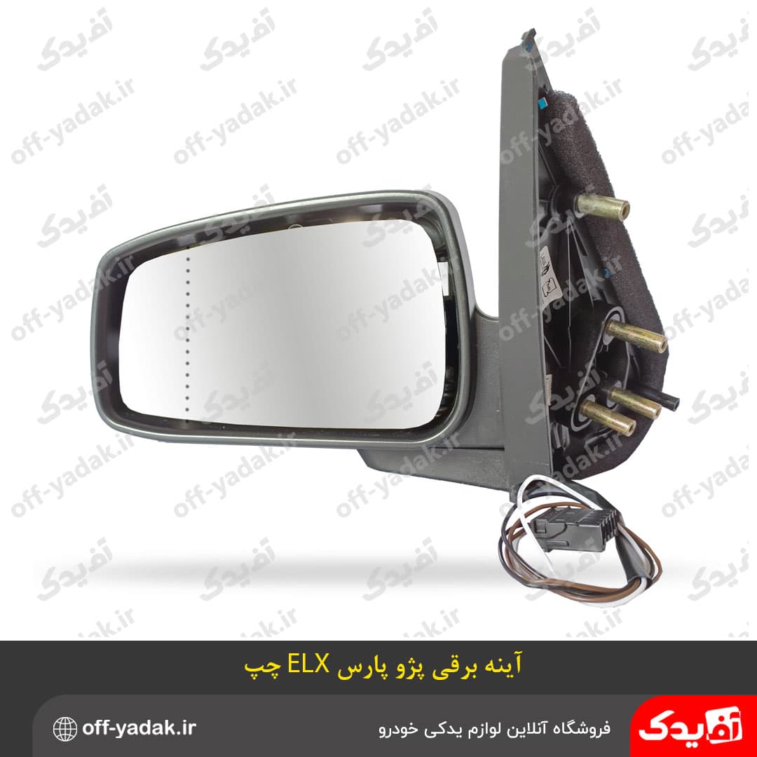 آینه بغل برقی پژو پارس ELX چپ