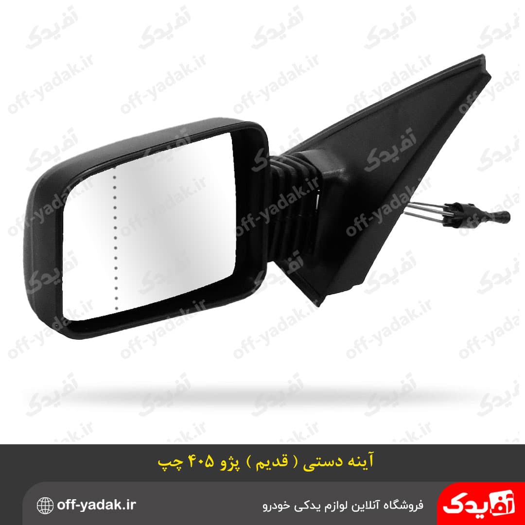 آینه بغل دستی پژو 405 چپ طرح قدیم