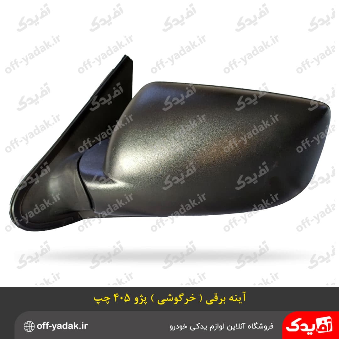 آینه بغل برقی پژو 405 چپ طرح جدید ( خرگوشی ) — تصویر ۴