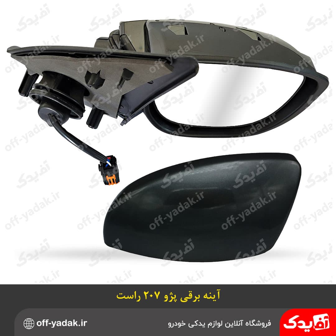آینه بغل برقی پژو 207 راست راهنمادار