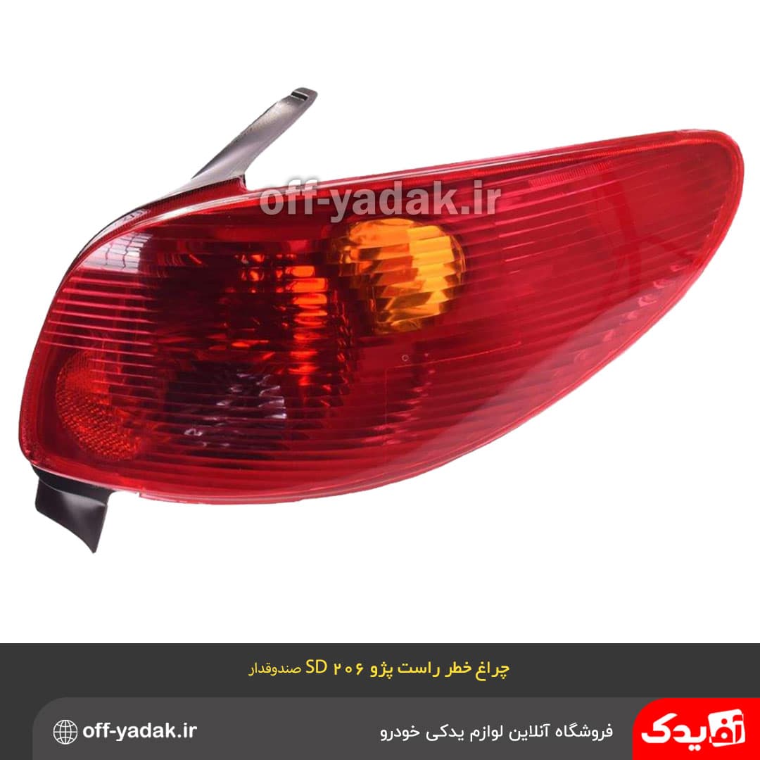 چراغ خطر عقب راست پژو 206 صندوقدار SD بدون سوکت