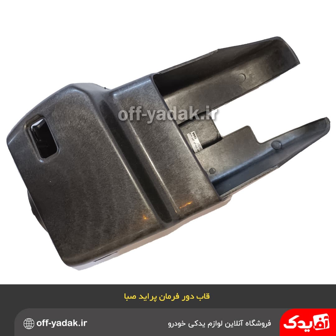 قاب زیر و رویی دور فرمان پراید 131 اورجینال