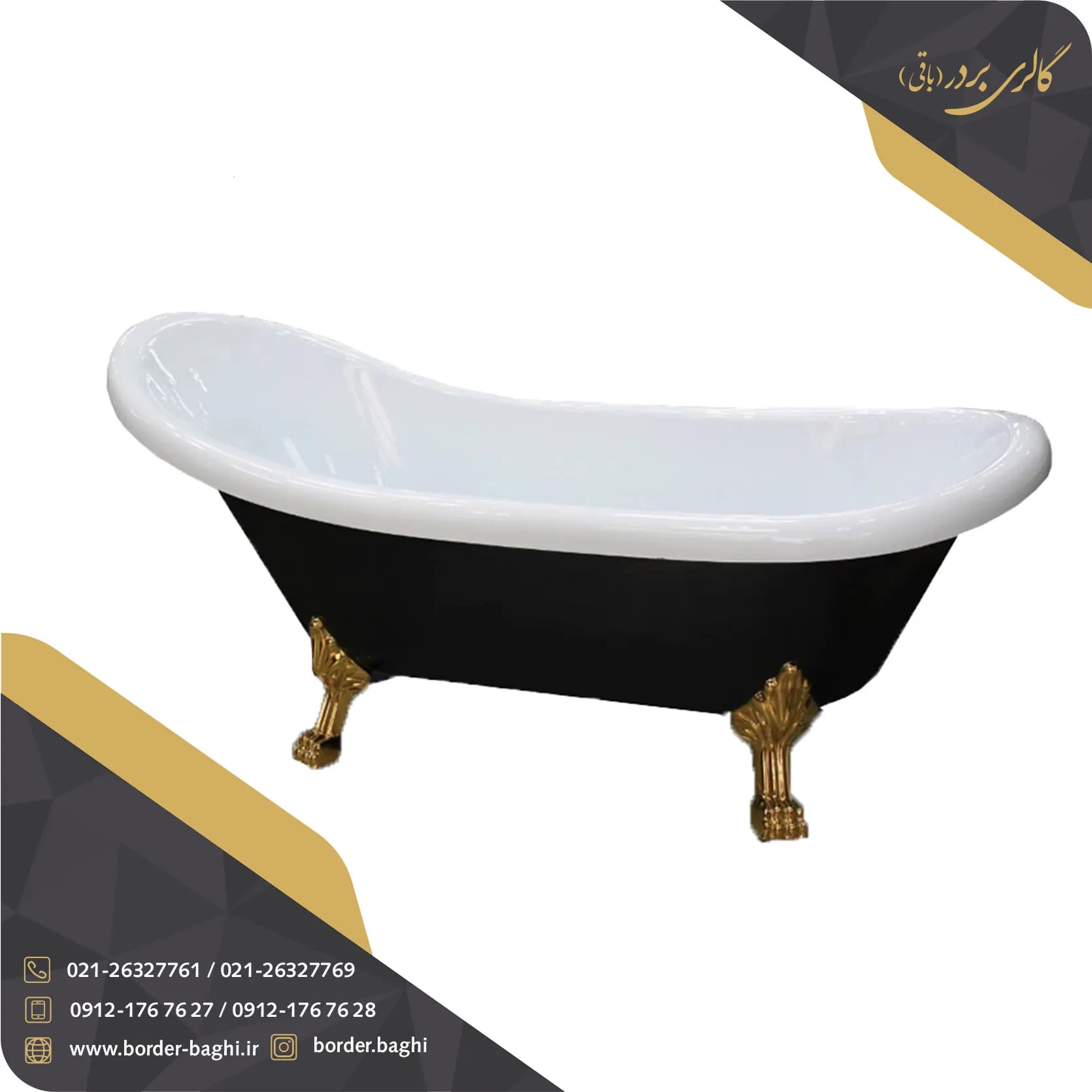 وان حمام زرین آب مدل کلاسیک مشکی ابعاد 170*70