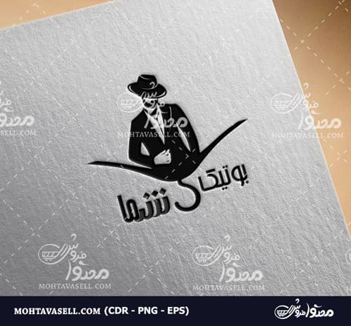 لوگو اختصاصی و خاص بوتیک مردانه