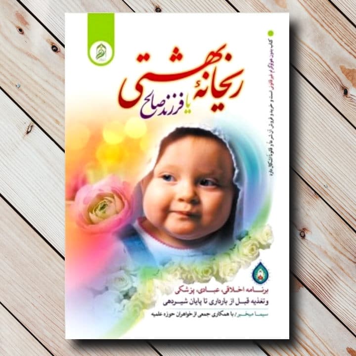 کتاب ریحانه بهشتی با تخفیف