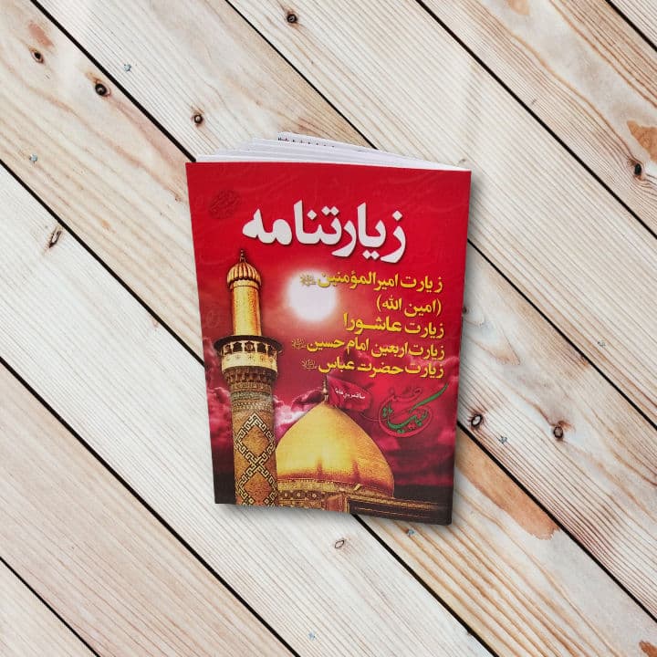 زیارتنامه نیم جیبی(امین الله،امیرالمومنین اربعین و زیارت عاشورا)