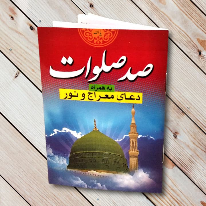 کتاب دعای صد صلوات- 48صفحه + دعای معراج و نور