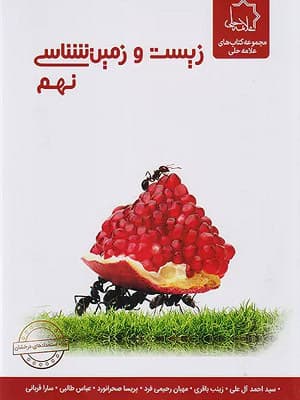 کتاب علوم نهم بخش زیست و زمین شناسی علامه حلی