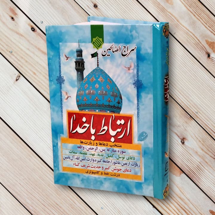 سراج الصالحین (256 صفحه) جلد سلفونی