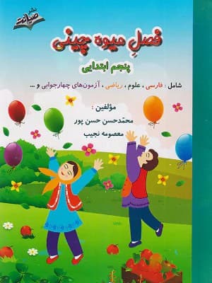 کتاب فصل میوه چینی پنجم ابتدایی صیانت