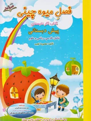 کتاب فصل میوه چینی پیش دبستانی صیانت