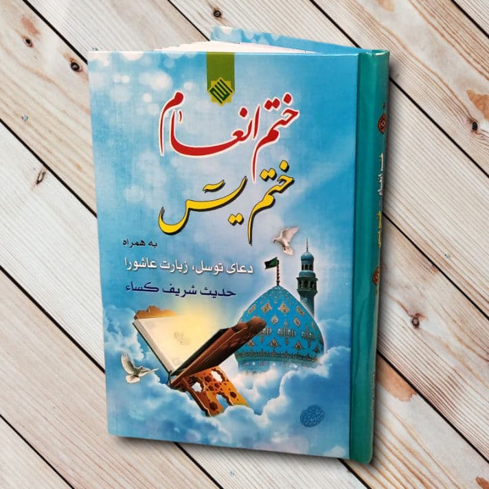 کتاب ختم یس – کتاب ختم یاسین و انعام (104 صفحه) سلفون