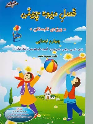 کتاب فصل میوه چینی چهارم ابتدایی صیانت