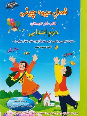 کتاب فصل میوه چینی دوم ابتدایی صیانت