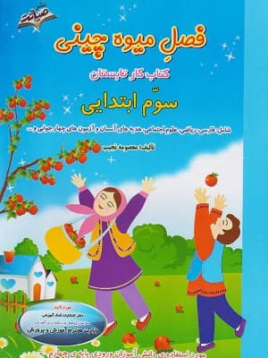 کتاب فصل میوه چینی سوم ابتدایی صیانت