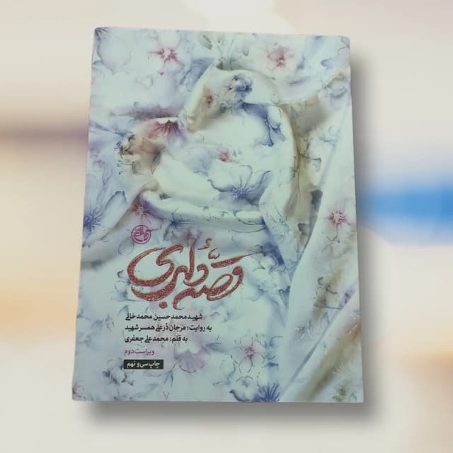 کتاب قصه دلبری – شهید محمدحسین محمد خانی