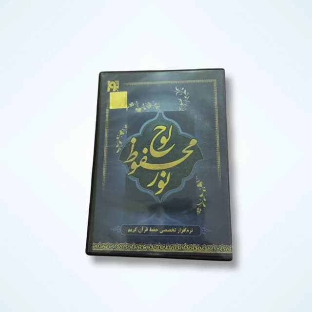 نرم افزار لوح محفوظ نور – نرم افزار تخصصی حفظ قرآن کریم