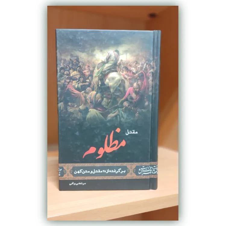 مقتل مظلوم (مرتضی وافی) – مقتل الحسین — تصویر ۲