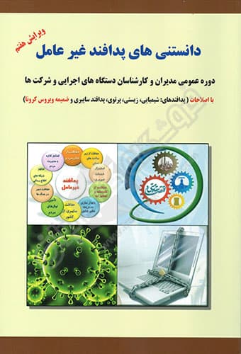 دانستنی های پدافند غیر عامل