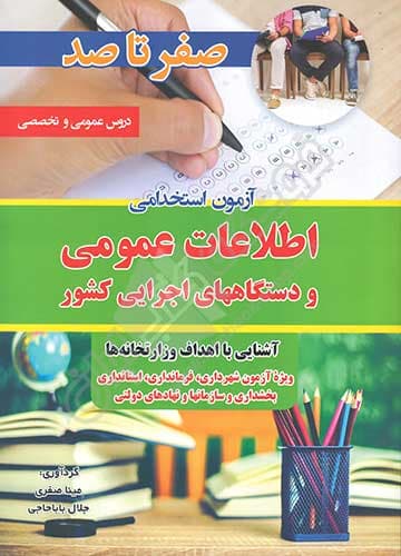 آزمون استخدامی اطلاعات عمومی و دستگاههای اجرایی کشور