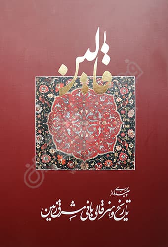 قالین (دو جلدی)