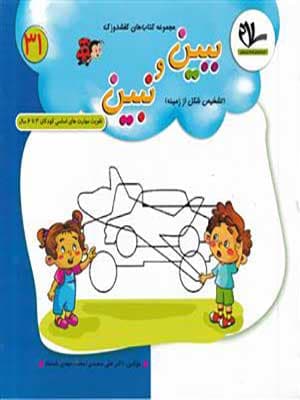 کتاب کفشدوزک ببین و نبین پیش دبستانی سلام