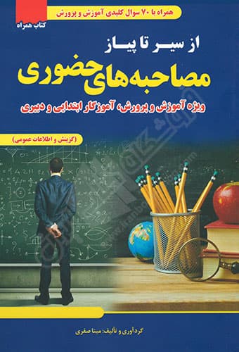 از سیر تا پیاز مصاحبه های حضوری آموزش و پرورش — تصویر ۲
